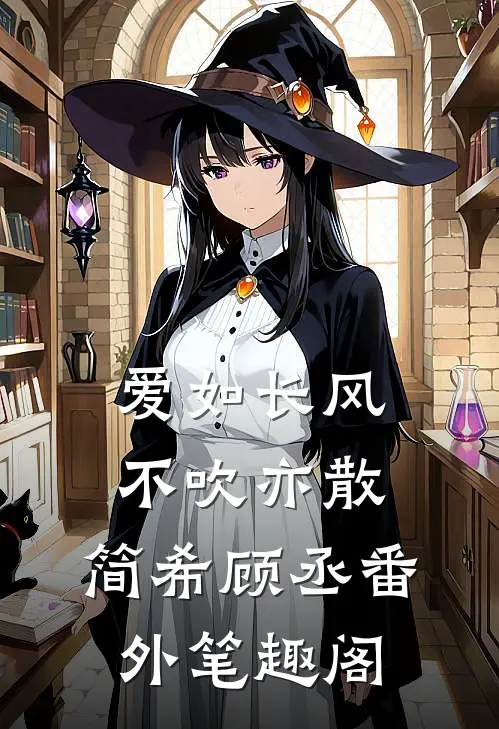 爱如长风，不吹亦散：简希顾丞番外笔趣阁