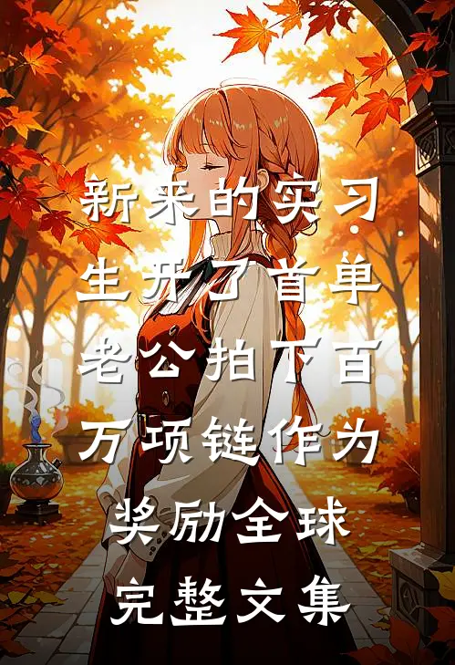 新来的实习生开了首单，老公拍下百万项链作为奖励全球完整文集