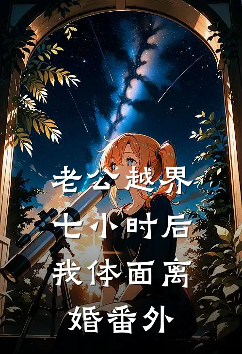 老公越界七小时后，我体面离婚 番外