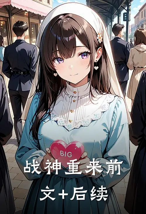 战神重来前文+后续