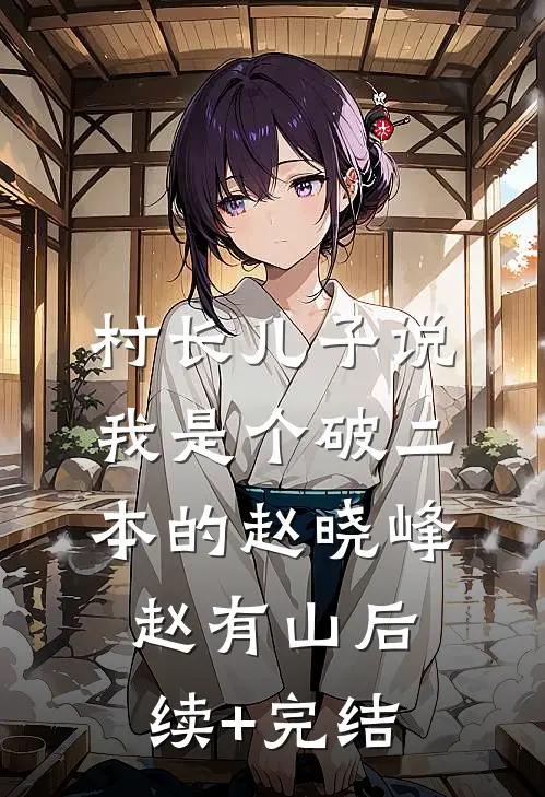 村长儿子说我是个破二本的赵晓峰赵有山后续+完结