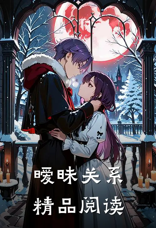 暧昧关系精品阅读