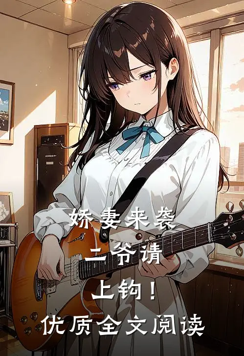 娇妻来袭：二爷请上钩！优质全文阅读