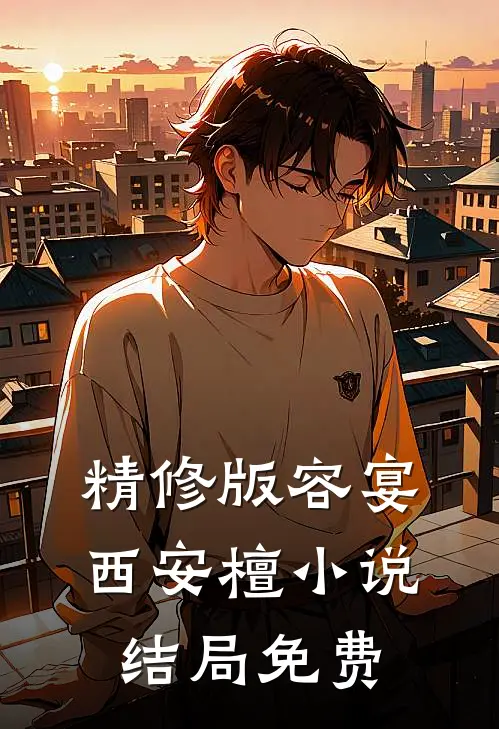 精修版容宴西安檀小说结局免费