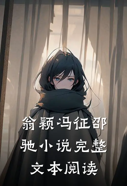 翁颖冯征邵驰小说完整文本阅读