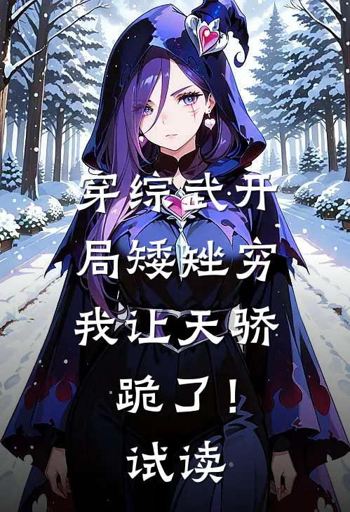 穿综武开局矮矬穷，我让天骄跪了！试读