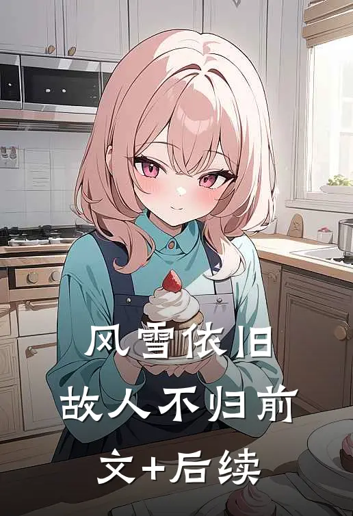 风雪依旧，故人不归前文+后续