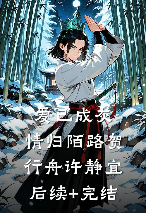 爱已成灰，情归陌路贺行舟许静宜后续+完结
