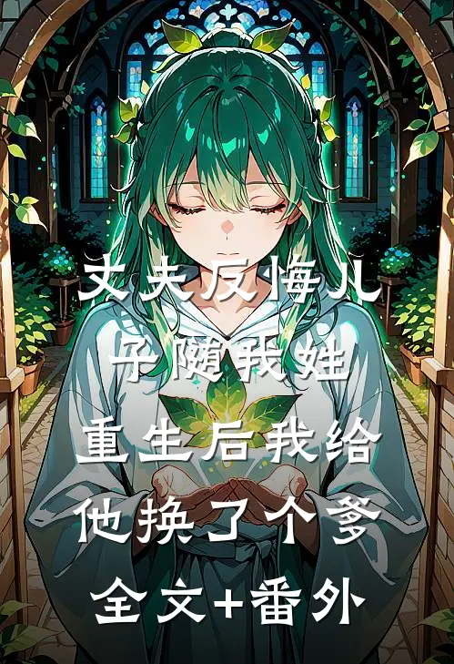 丈夫反悔儿子随我姓，重生后我给他换了个爹全文+番外