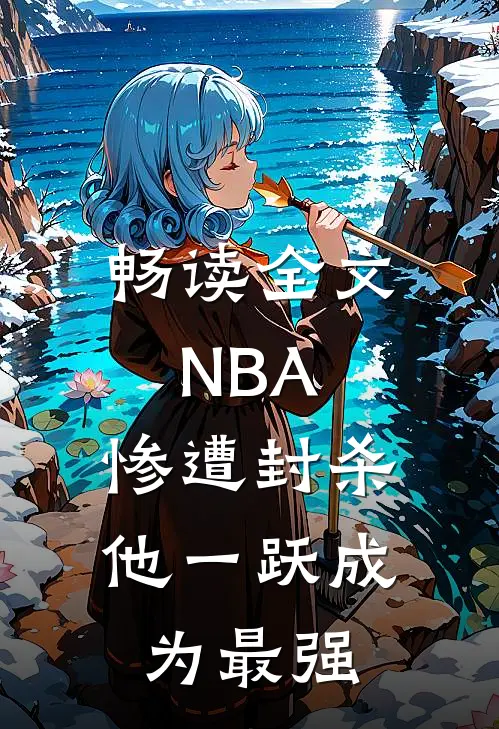 畅读全文NBA：惨遭封杀，他一跃成为最强