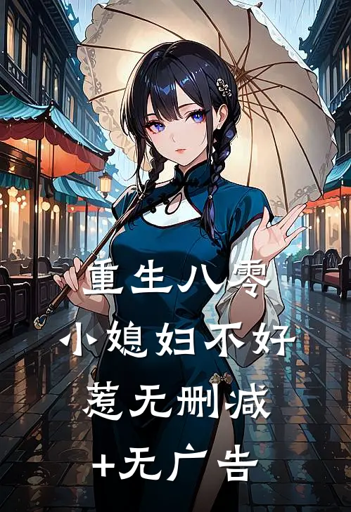 重生八零：小媳妇不好惹无删减+无广告