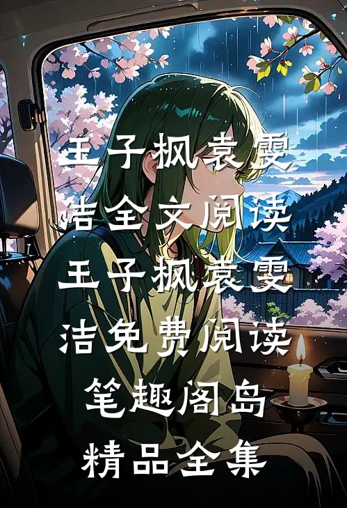 王子枫袁雯洁全文阅读_王子枫袁雯洁免费阅读_笔趣阁岛精品全集