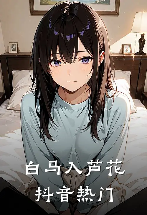 白马入芦花抖音热门