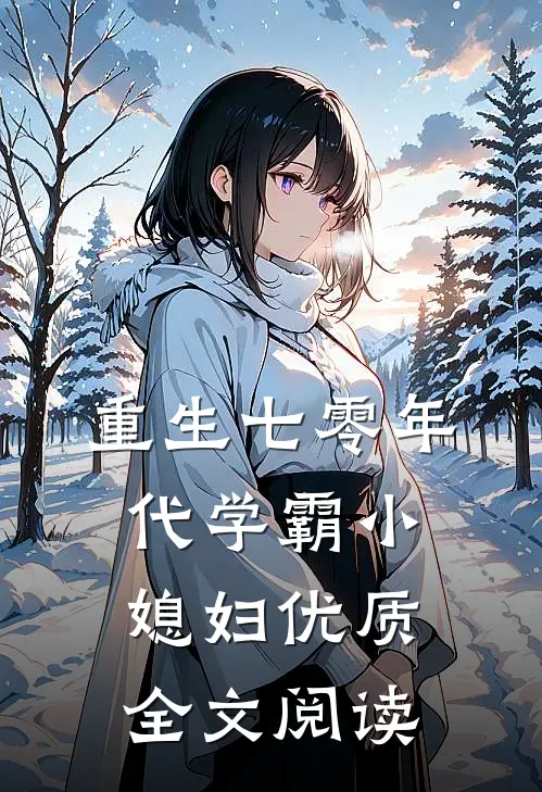 重生七零年代学霸小媳妇优质全文阅读