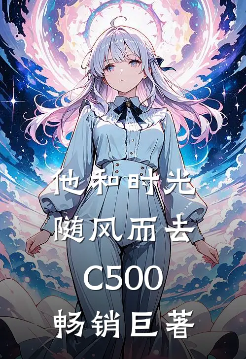 他和时光随风而去C500畅销巨著