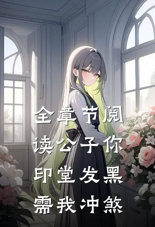 全章节阅读公子你印堂发黑，需我冲煞