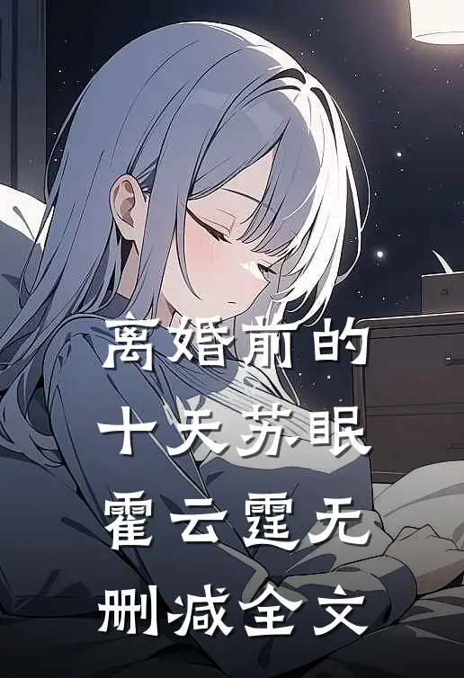离婚前的十天苏眠霍云霆无删减全文