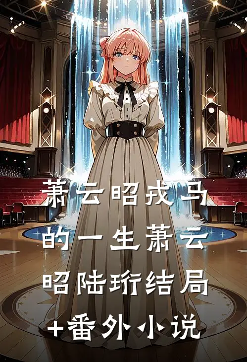 萧云昭戎马的一生萧云昭陆珩结局+番外小说