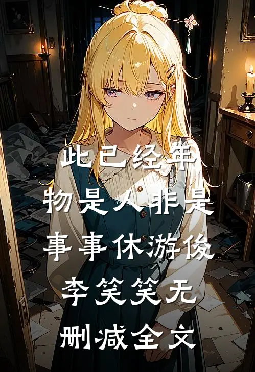 此已经年，物是人非是事事休游俊李笑笑无删减全文
