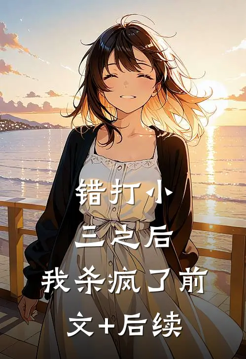 错打小三之后，我杀疯了前文+后续