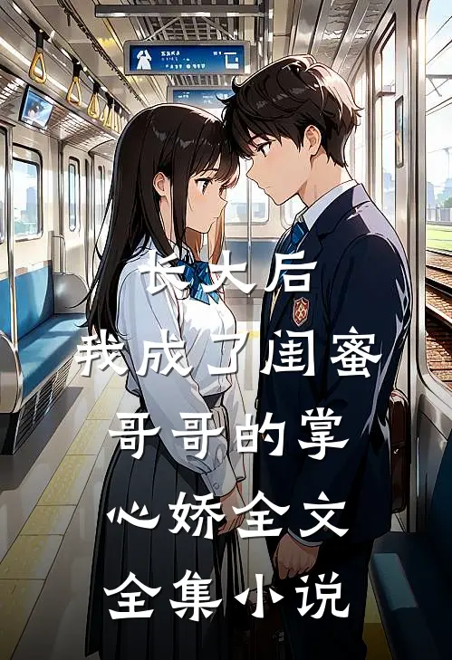 长大后,我成了闺蜜哥哥的掌心娇全文全集小说