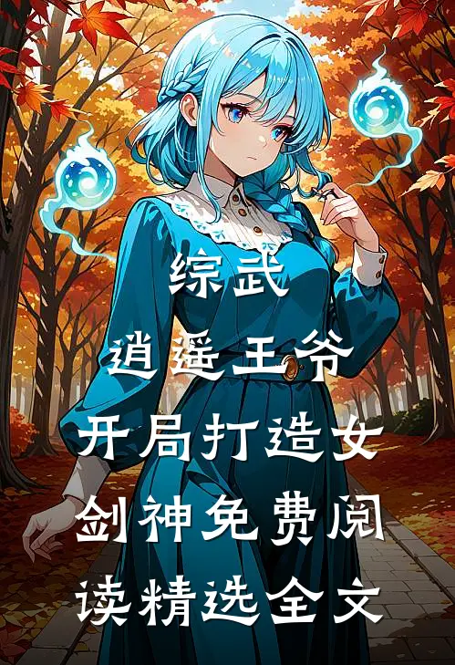 综武:逍遥王爷,开局打造女剑神免费阅读精选全文