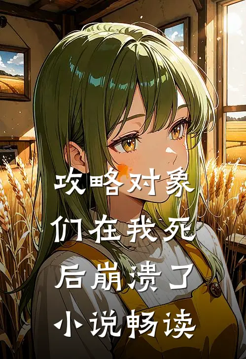 攻略对象们在我死后崩溃了小说畅读