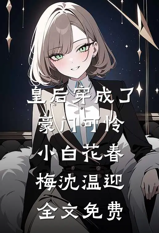 皇后穿成了豪门可怜小白花春梅沈温迎全文免费