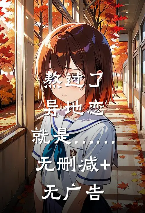 熬过了异地恋，就是……无删减+无广告