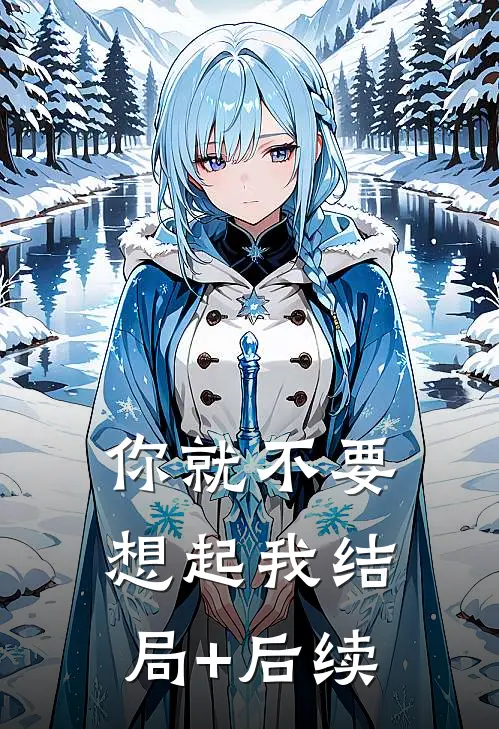 你就不要想起我结局+后续
