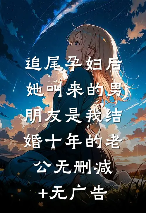 追尾孕妇后，她叫来的男朋友是我结婚十年的老公无删减+无广告