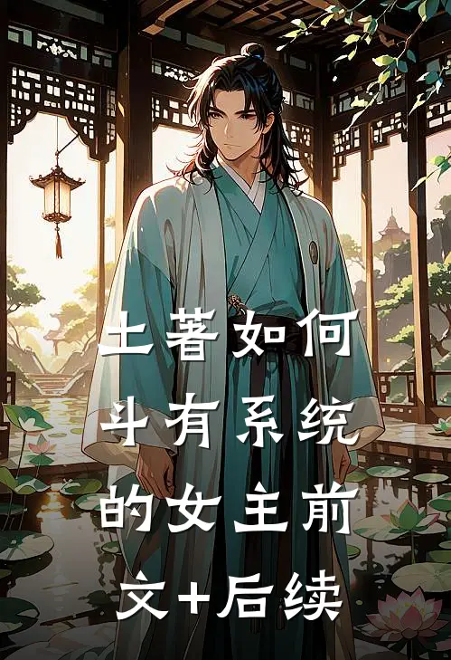 土著如何斗有系统的女主前文+后续