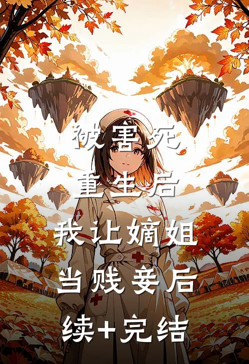 被害死重生后，我让嫡姐当贱妾后续+完结