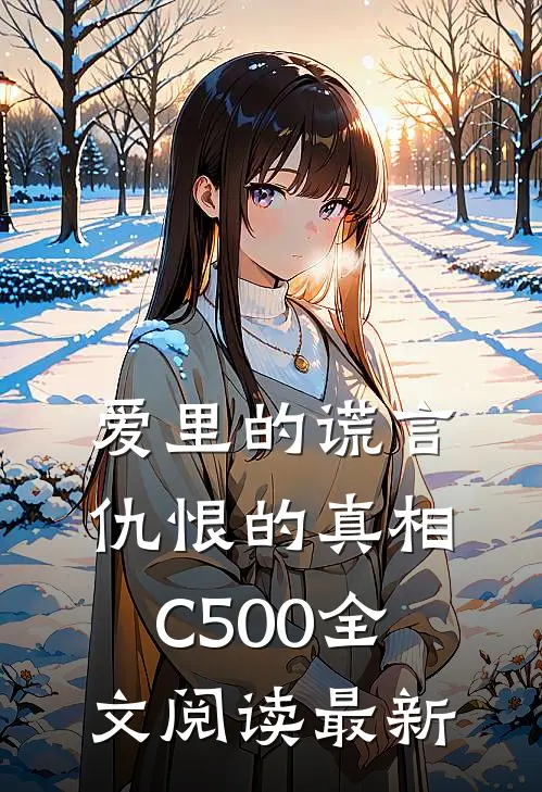 爱里的谎言，仇恨的真相C500全文阅读最新