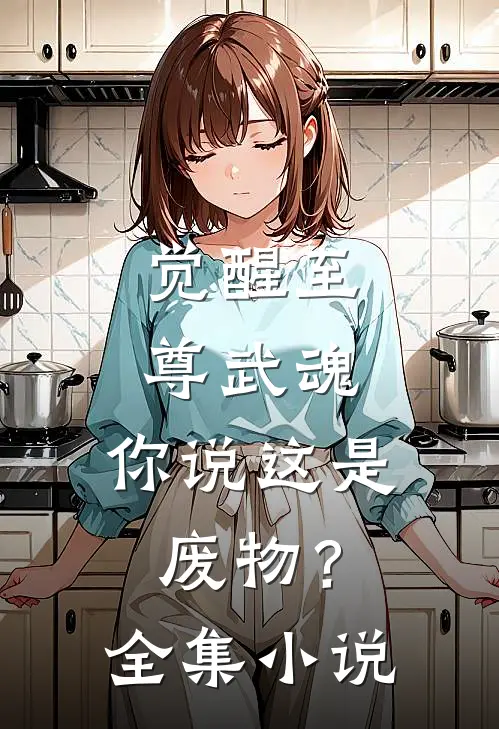觉醒至尊武魂，你说这是废物？全集小说
