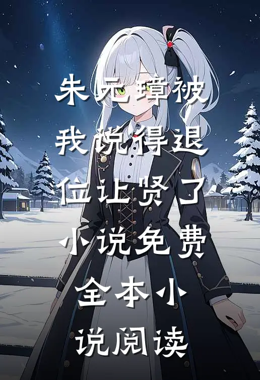 朱元璋被我说得退位让贤了小说免费全本小说阅读