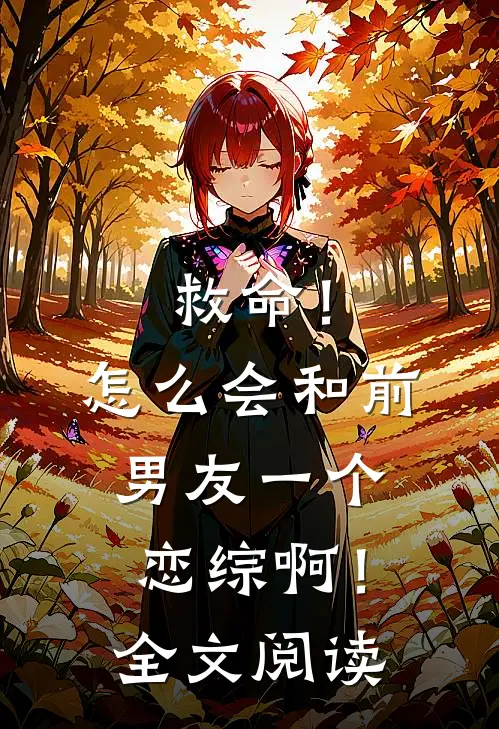 救命！怎么会和前男友一个恋综啊！全文阅读
