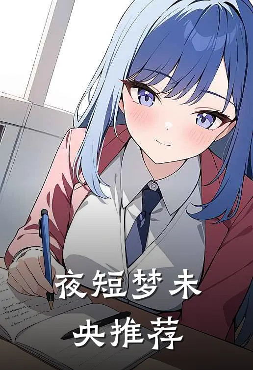 夜短梦未央推荐
