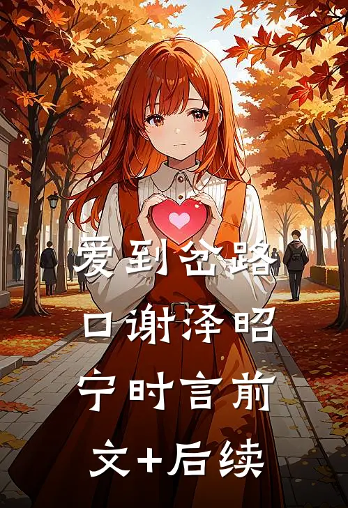 爱到岔路口谢泽昭宁时言前文+后续