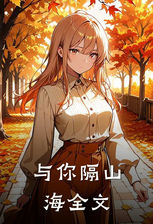 与你隔山海全文