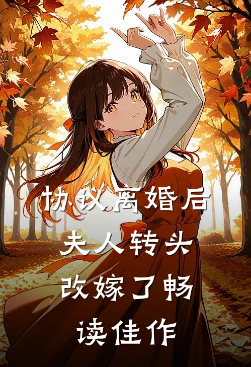协议离婚后，夫人转头改嫁了畅读佳作