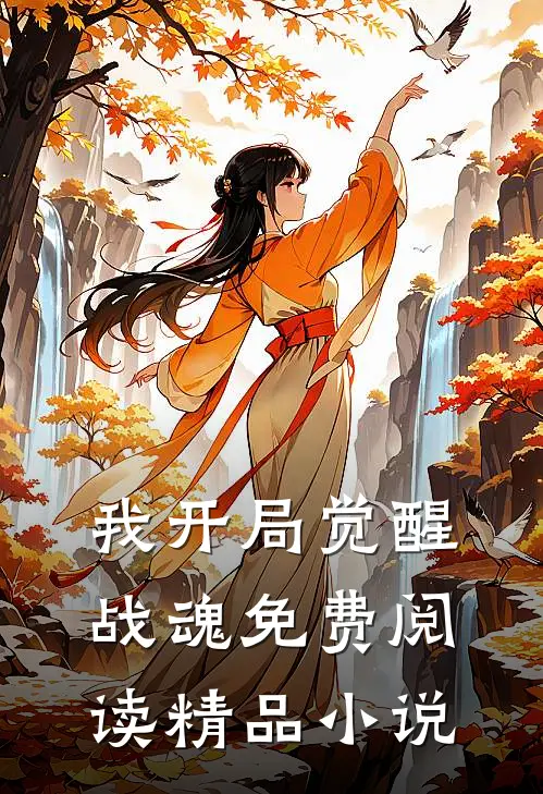 我开局觉醒战魂免费阅读精品小说