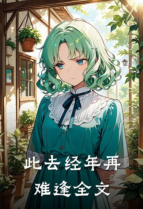 此去经年再难逢全文