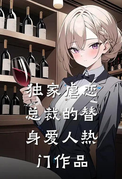 独家虐恋：总裁的替身爱人热门作品