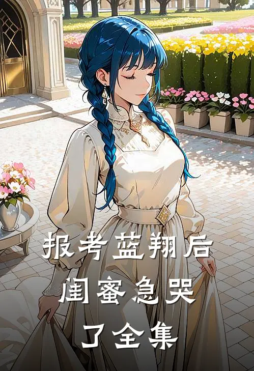 报考蓝翔后，闺蜜急哭了全集