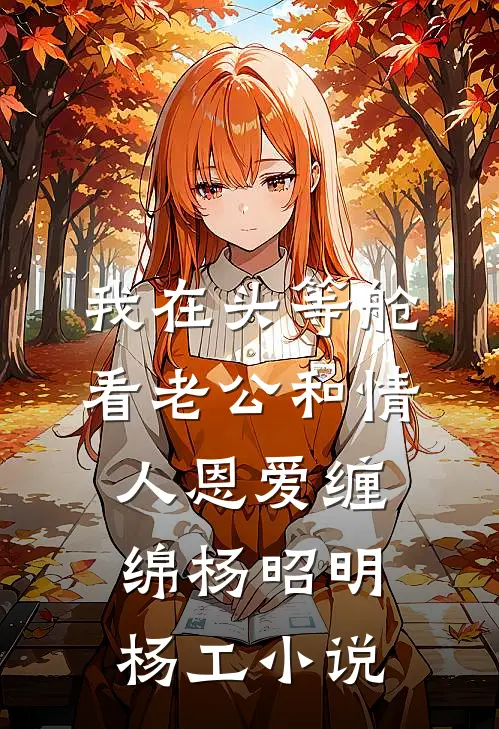 我在头等舱看老公和情人恩爱缠绵杨昭明杨工小说