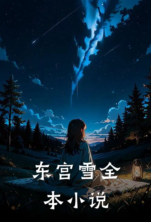 东宫雪全本小说