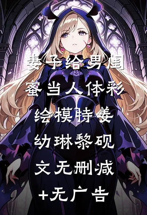 妻子给男闺蜜当人体彩绘模特姜幼琳黎砚文无删减+无广告