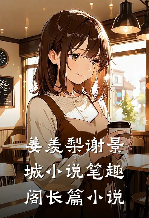 姜羡梨谢景城小说笔趣阁长篇小说