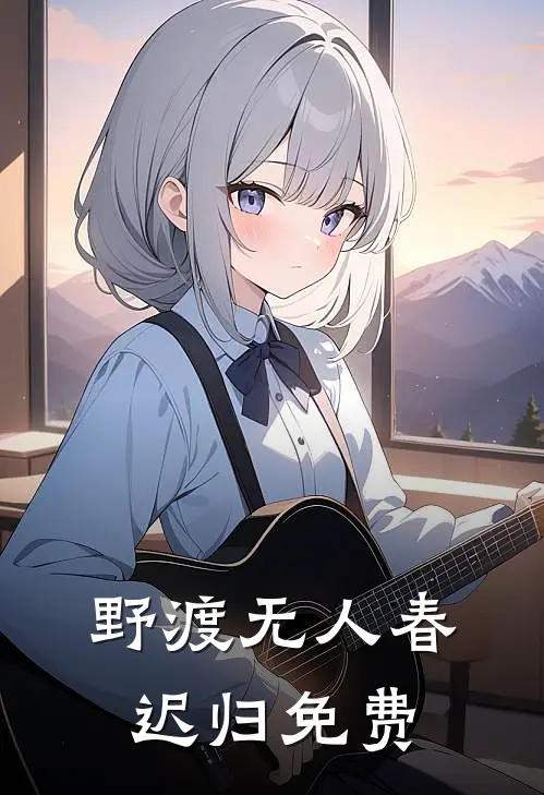 野渡无人春迟归免费